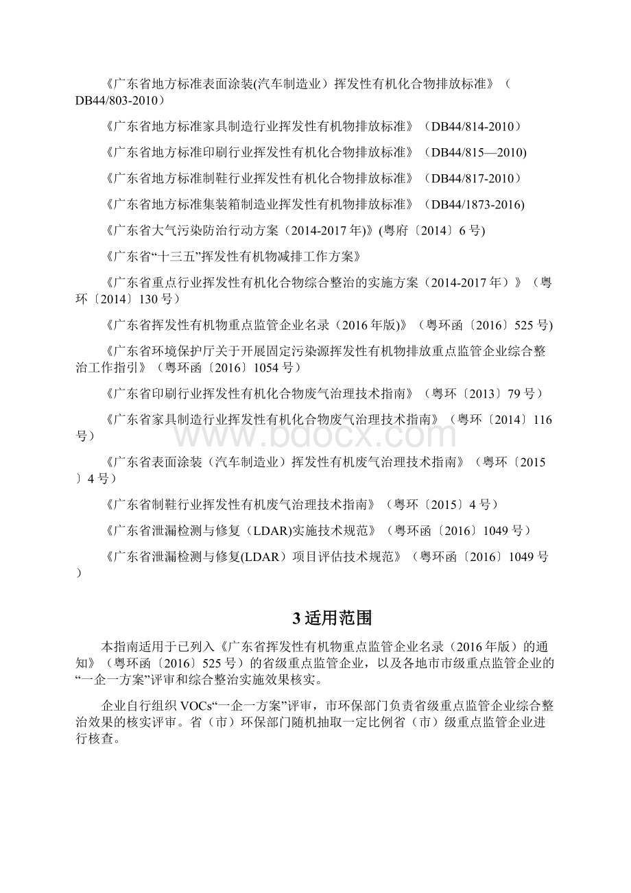 广东省VOCs重点监管企业综合整治实施情况评审技术指南文档格式.docx_第2页