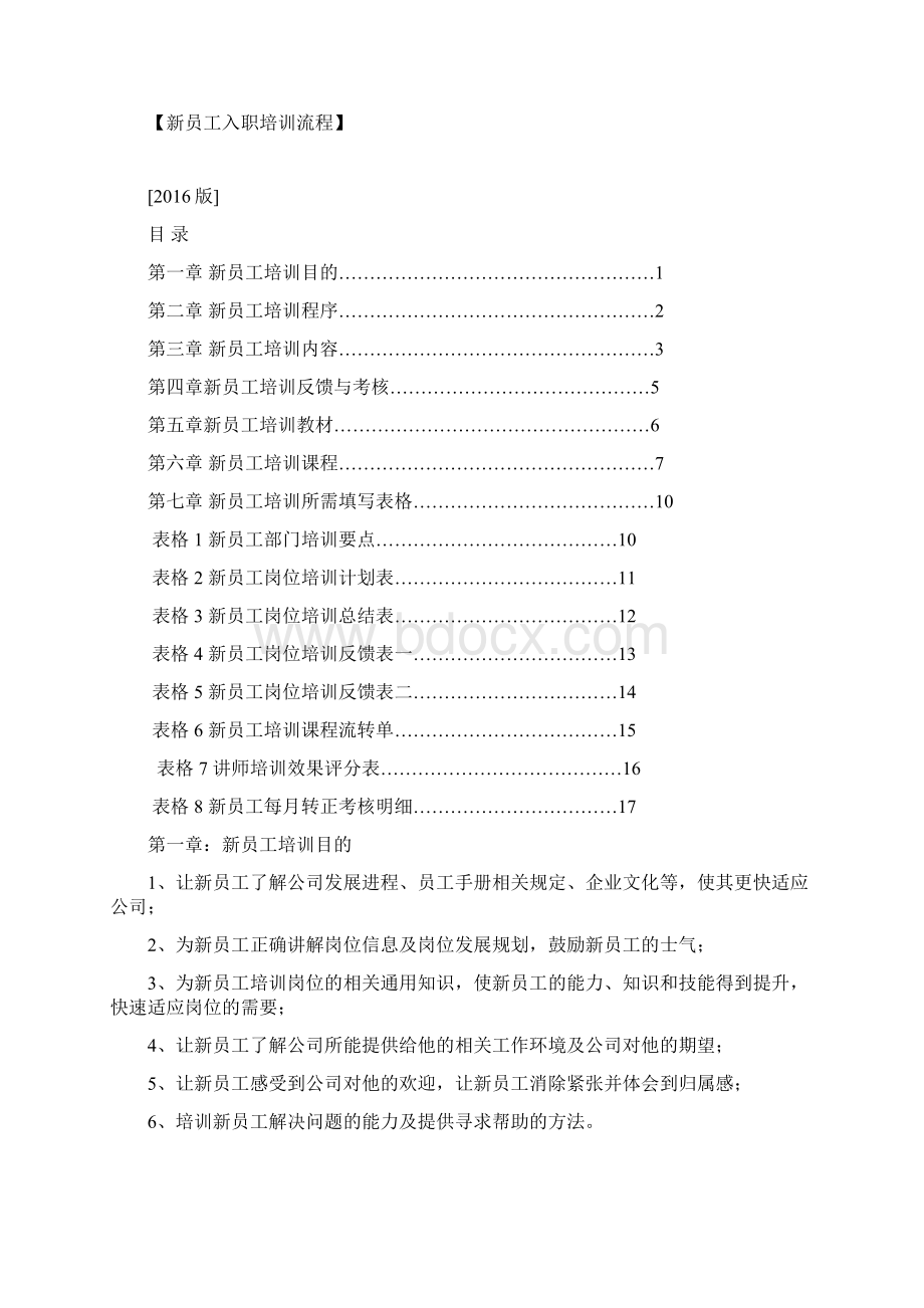 版新员工培训流程Word文件下载.docx_第2页