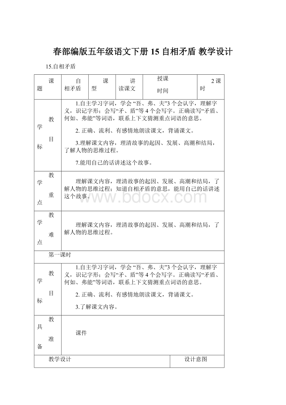 春部编版五年级语文下册 15 自相矛盾 教学设计.docx