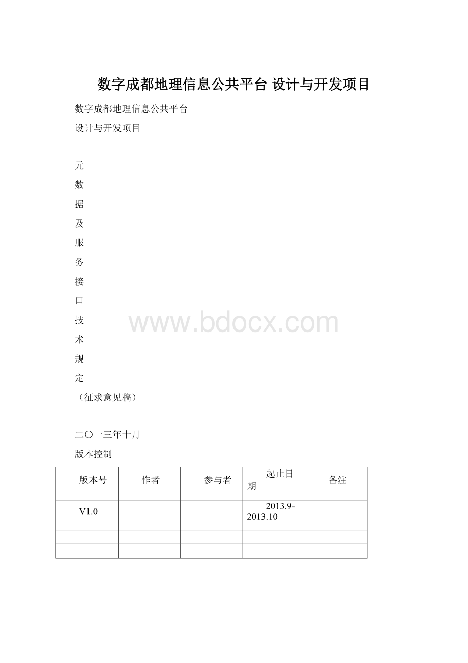 数字成都地理信息公共平台 设计与开发项目.docx_第1页