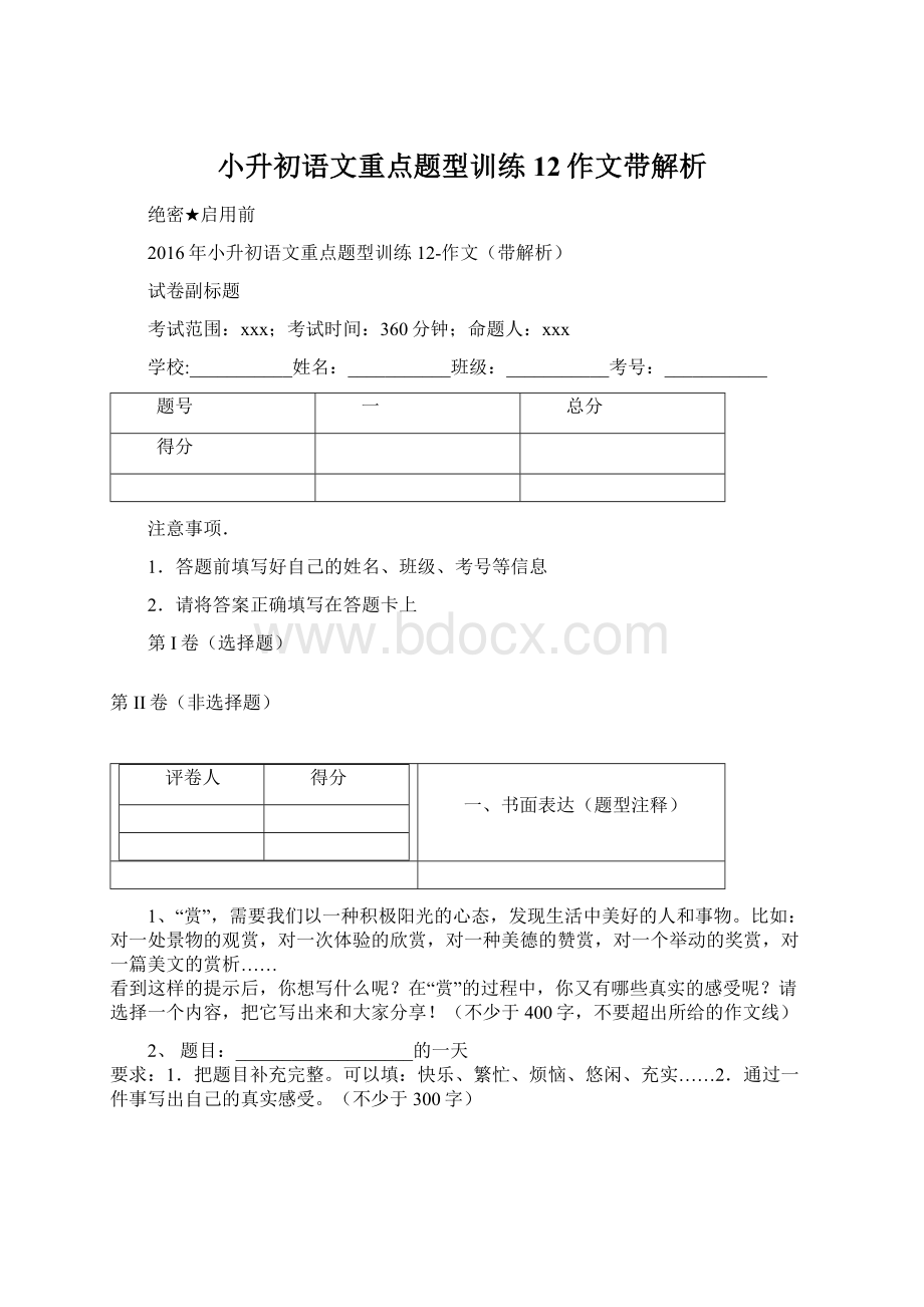 小升初语文重点题型训练12作文带解析.docx_第1页