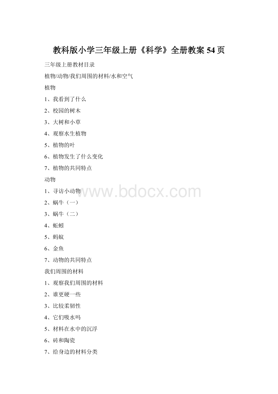 教科版小学三年级上册《科学》全册教案54页.docx