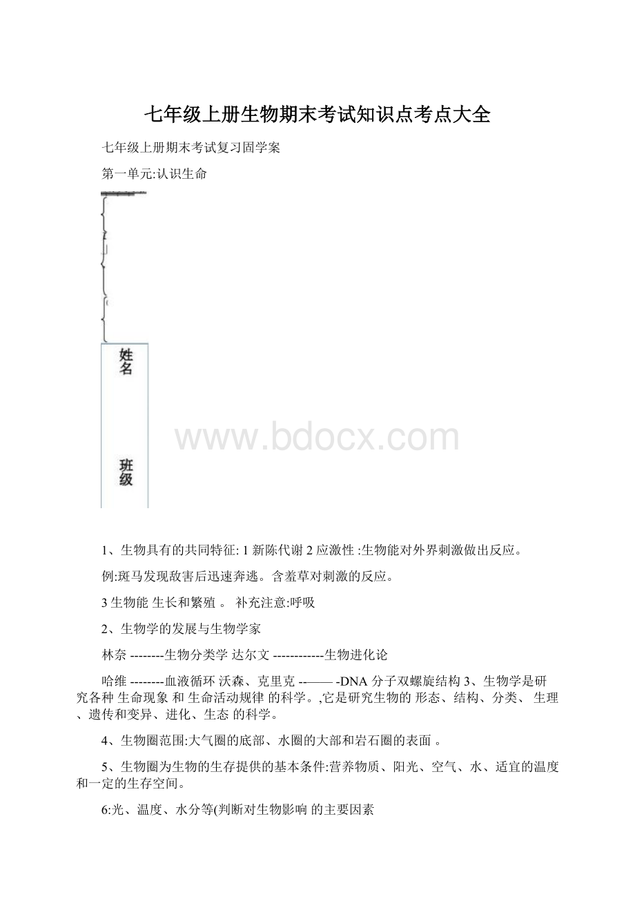 七年级上册生物期末考试知识点考点大全.docx_第1页