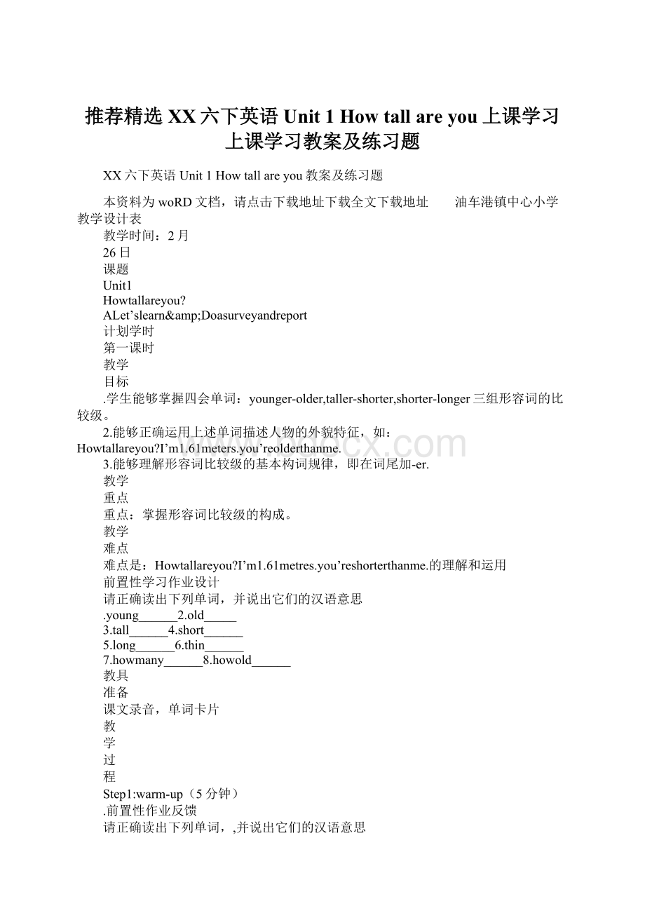 推荐精选XX六下英语Unit 1 How tall are you上课学习上课学习教案及练习题.docx_第1页