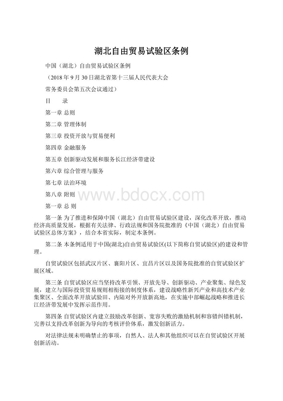 湖北自由贸易试验区条例Word格式文档下载.docx