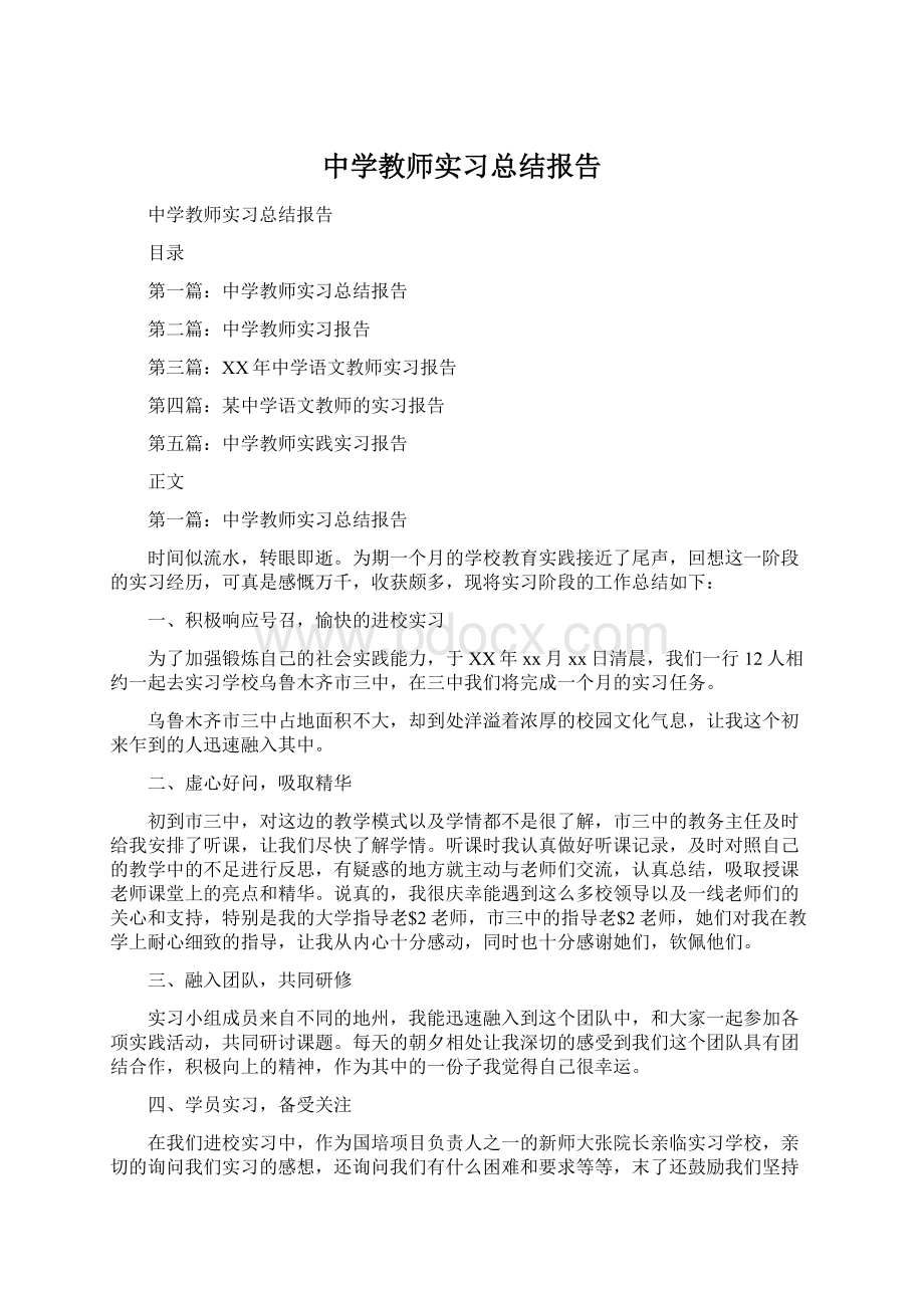 中学教师实习总结报告Word格式文档下载.docx_第1页