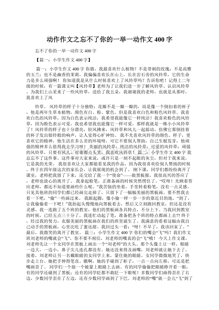 动作作文之忘不了你的一举一动作文400字.docx