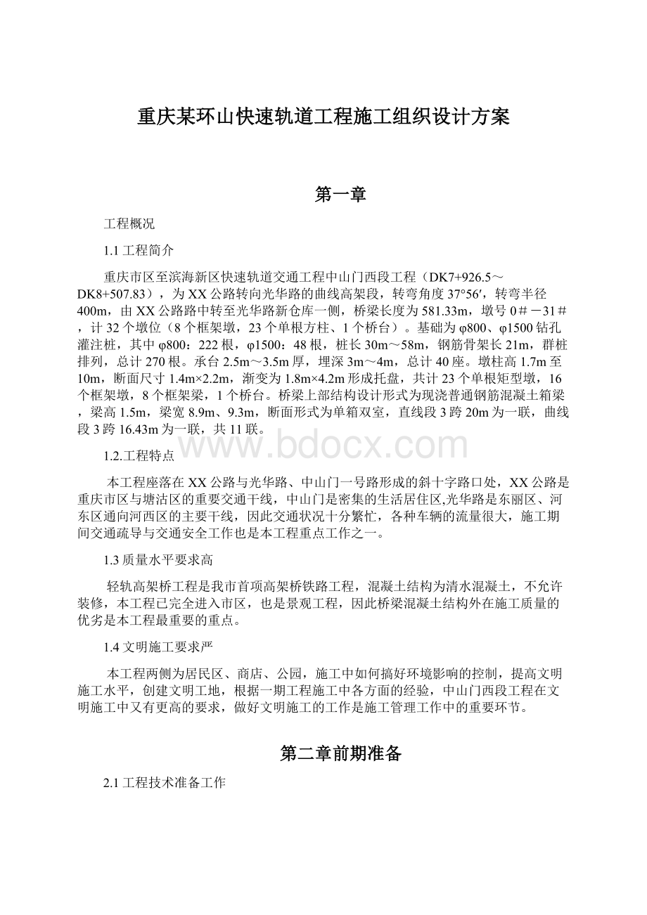 重庆某环山快速轨道工程施工组织设计方案.docx_第1页