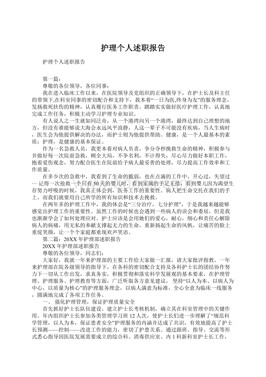 护理个人述职报告Word文档下载推荐.docx_第1页