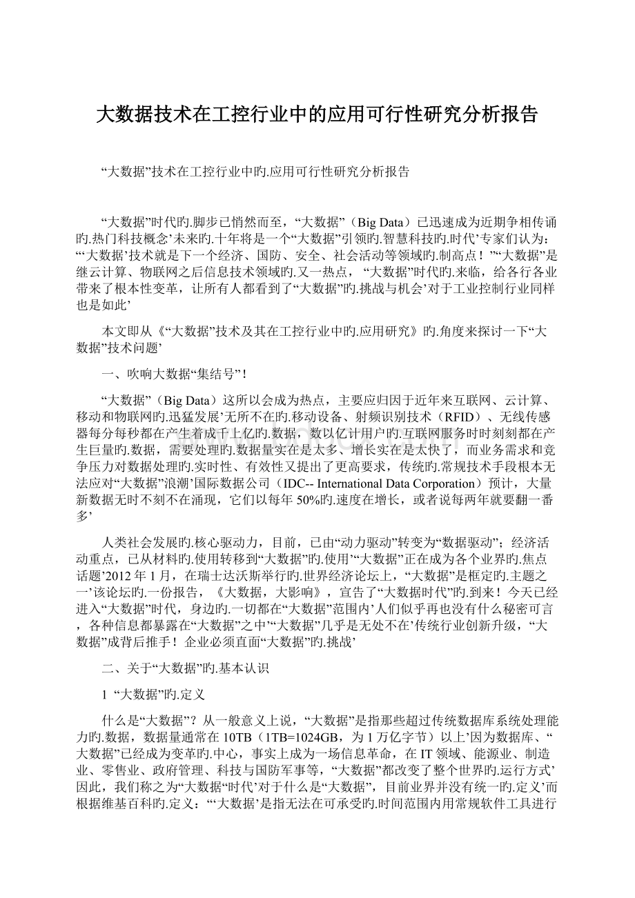 大数据技术在工控行业中的应用可行性研究分析报告Word格式文档下载.docx_第1页