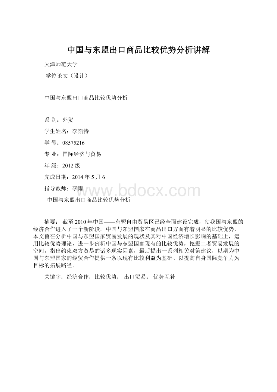 中国与东盟出口商品比较优势分析讲解.docx