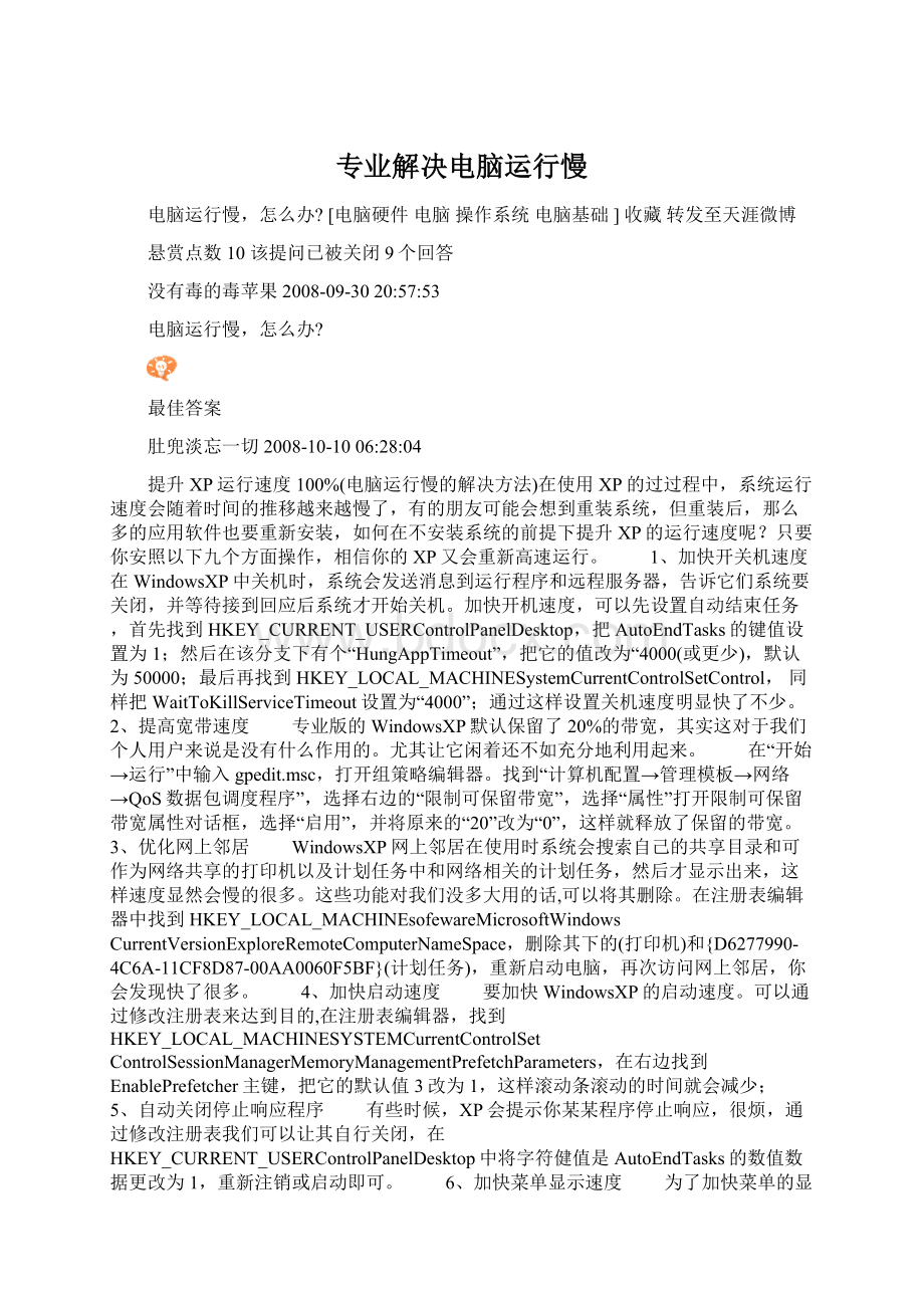 专业解决电脑运行慢.docx_第1页