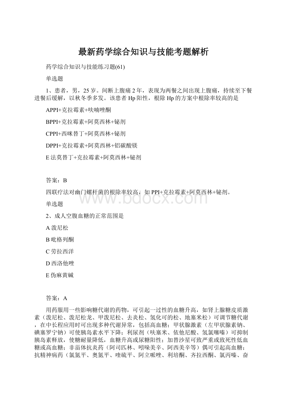 最新药学综合知识与技能考题解析.docx_第1页