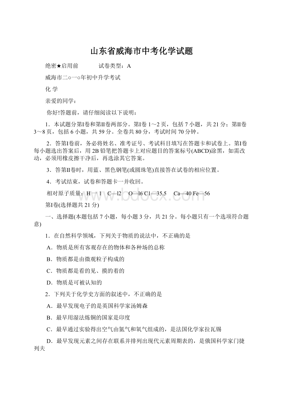 山东省威海市中考化学试题Word格式文档下载.docx_第1页