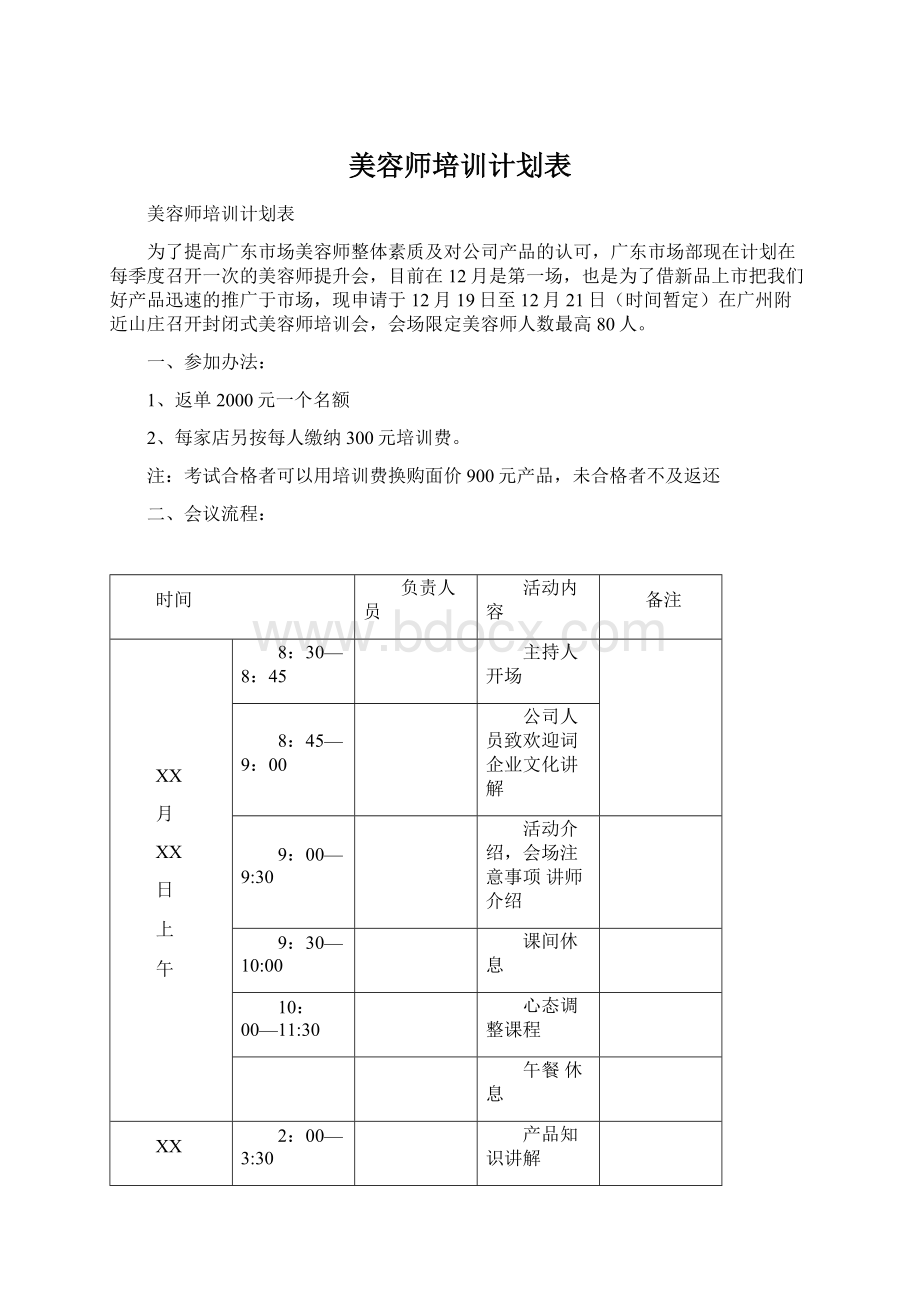 美容师培训计划表文档格式.docx