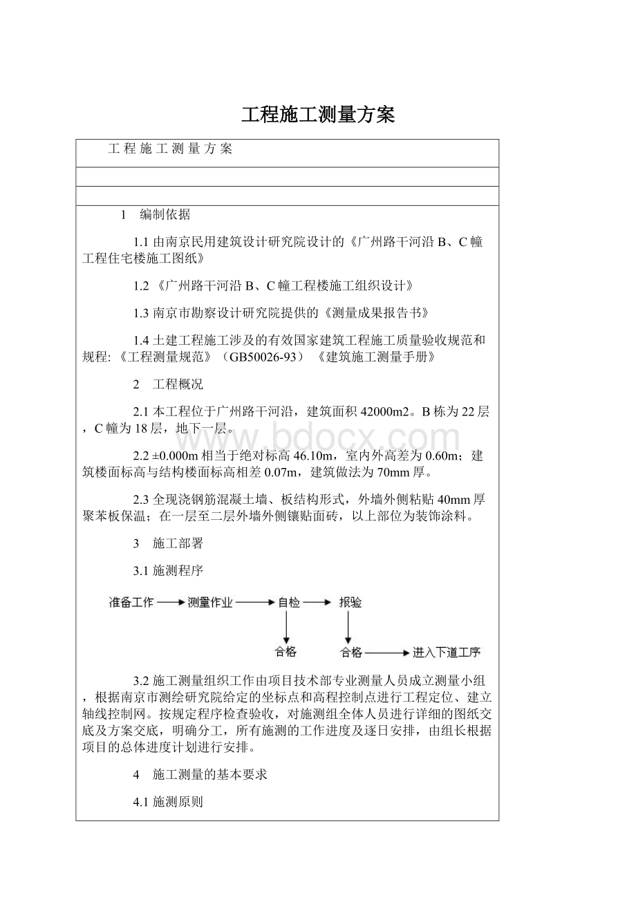 工程施工测量方案Word文件下载.docx