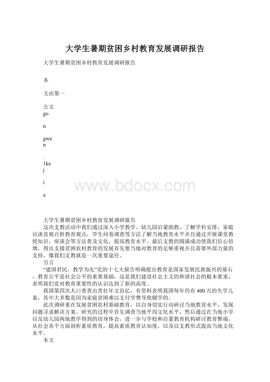 大学生暑期贫困乡村教育发展调研报告Word文档下载推荐.docx