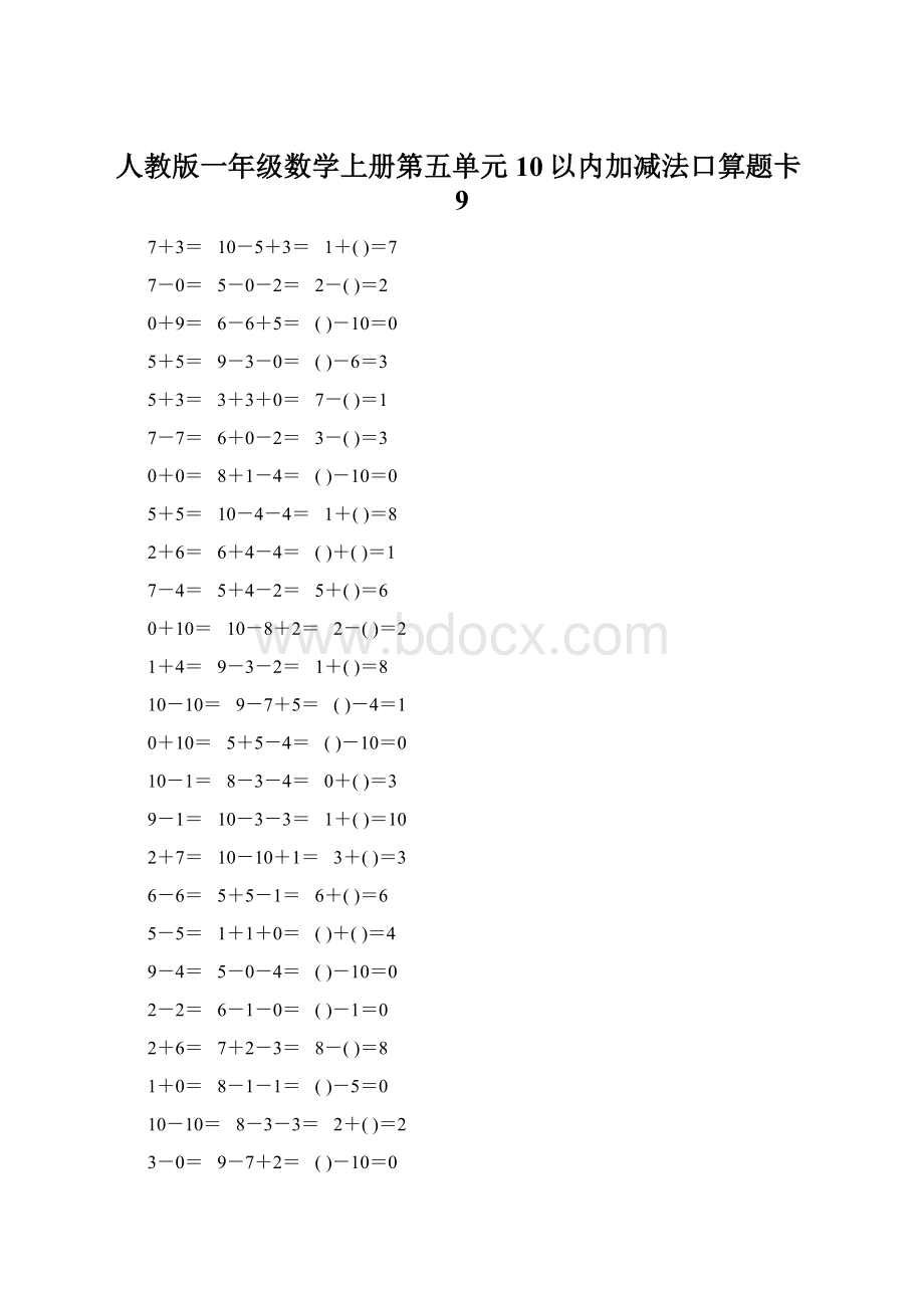 人教版一年级数学上册第五单元10以内加减法口算题卡9.docx_第1页