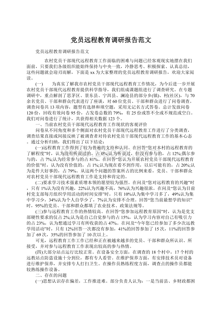 党员远程教育调研报告范文文档格式.docx_第1页
