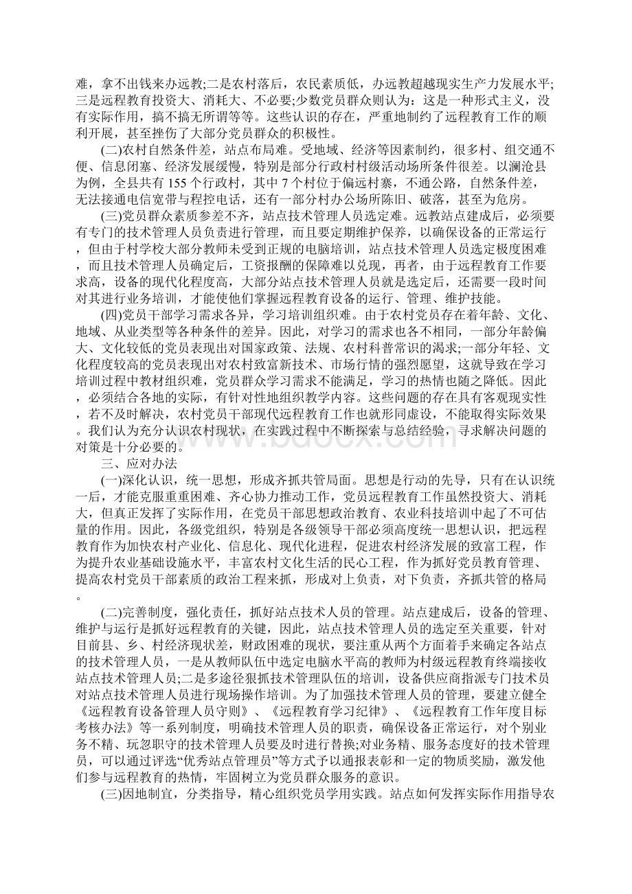 党员远程教育调研报告范文文档格式.docx_第2页