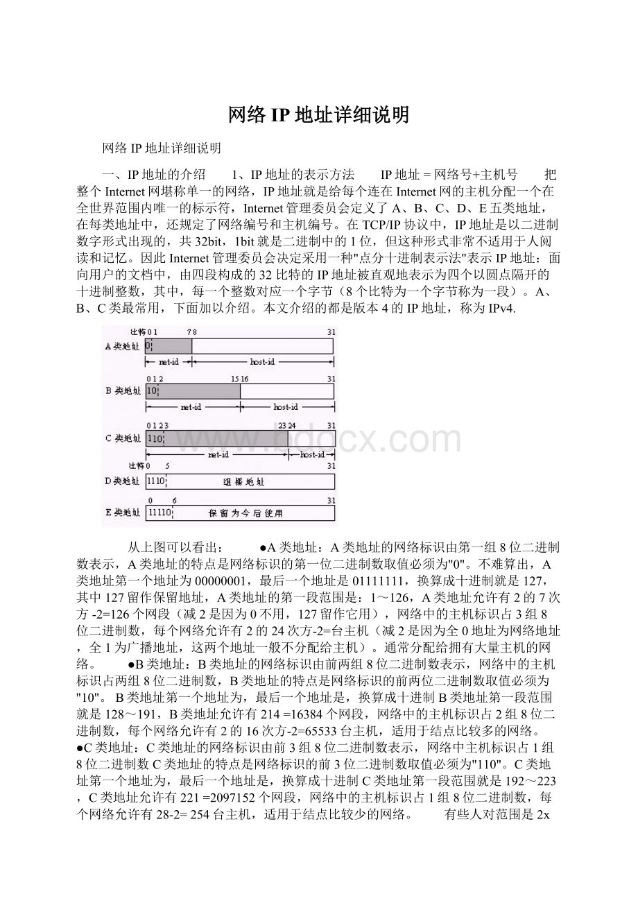 网络IP地址详细说明Word文档下载推荐.docx