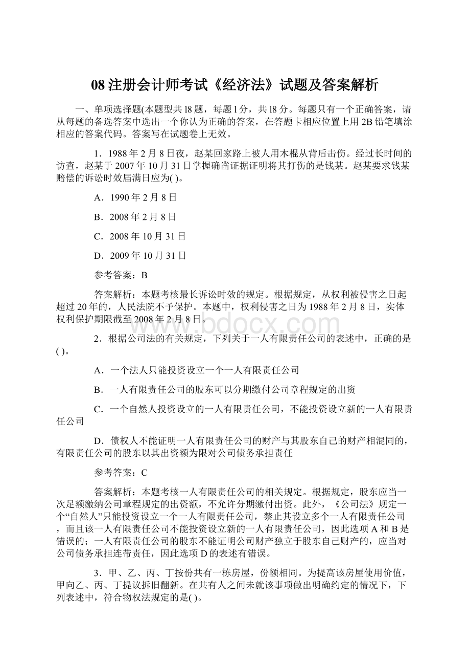 08注册会计师考试《经济法》试题及答案解析Word文件下载.docx