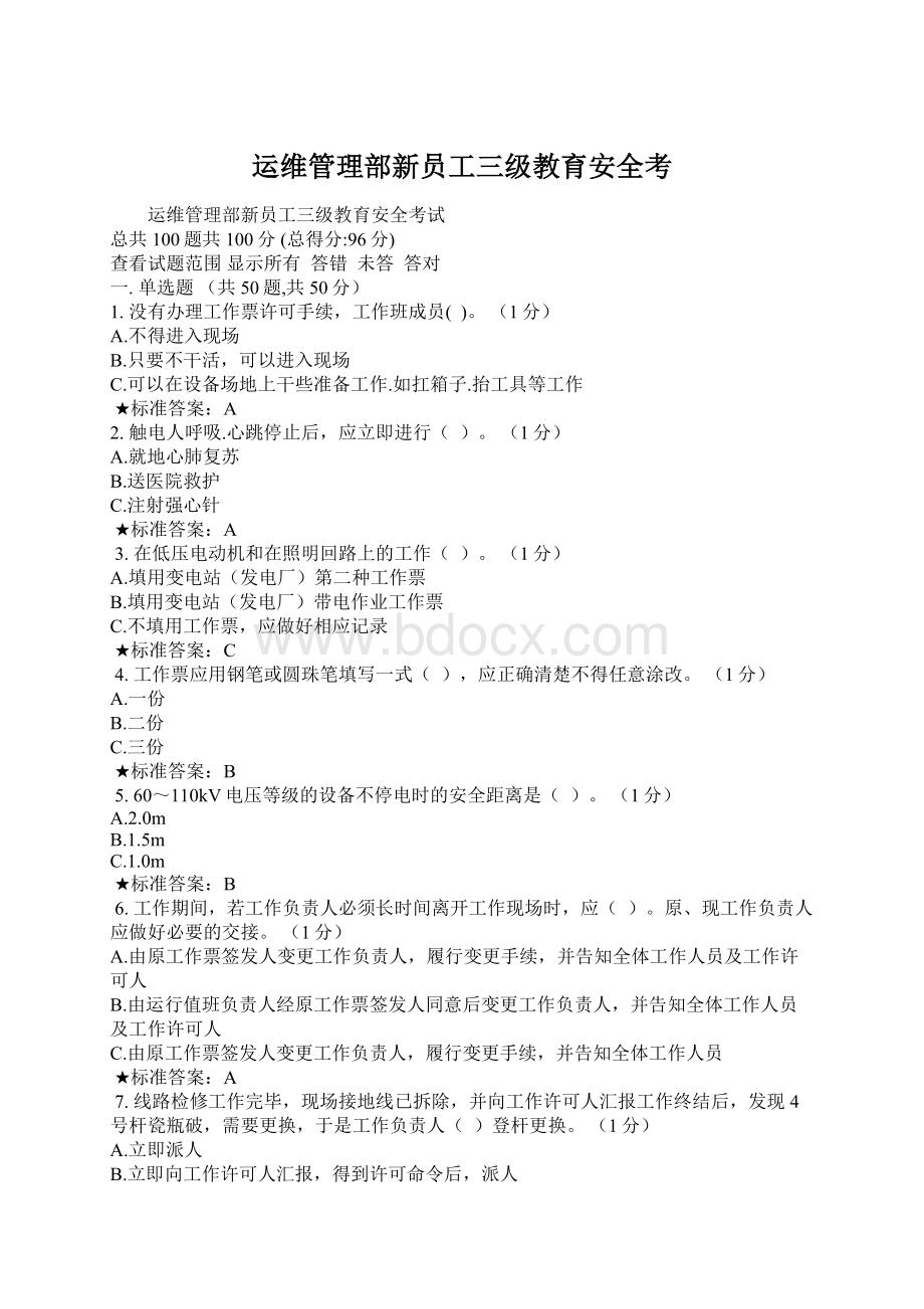 运维管理部新员工三级教育安全考.docx_第1页