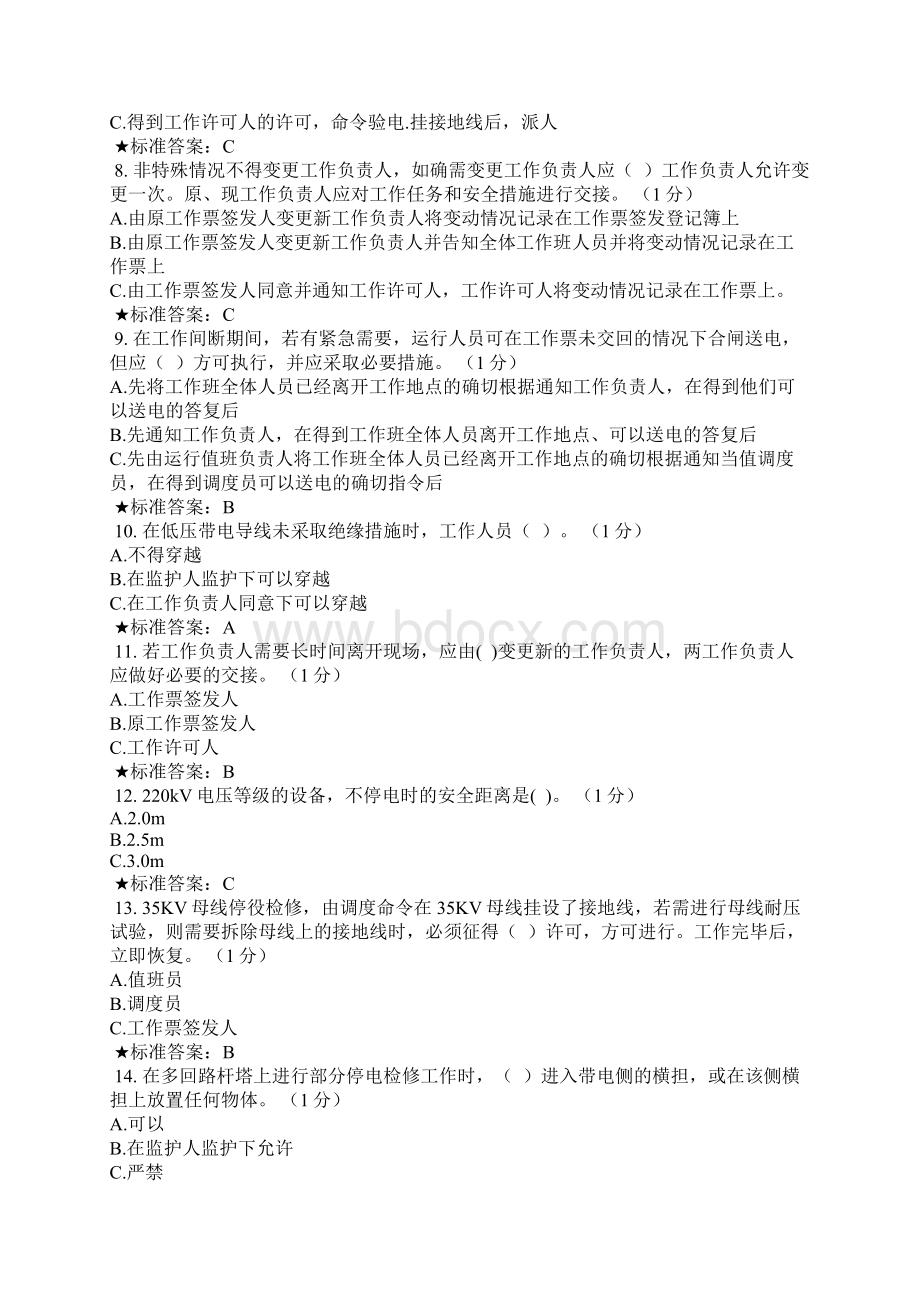 运维管理部新员工三级教育安全考.docx_第2页