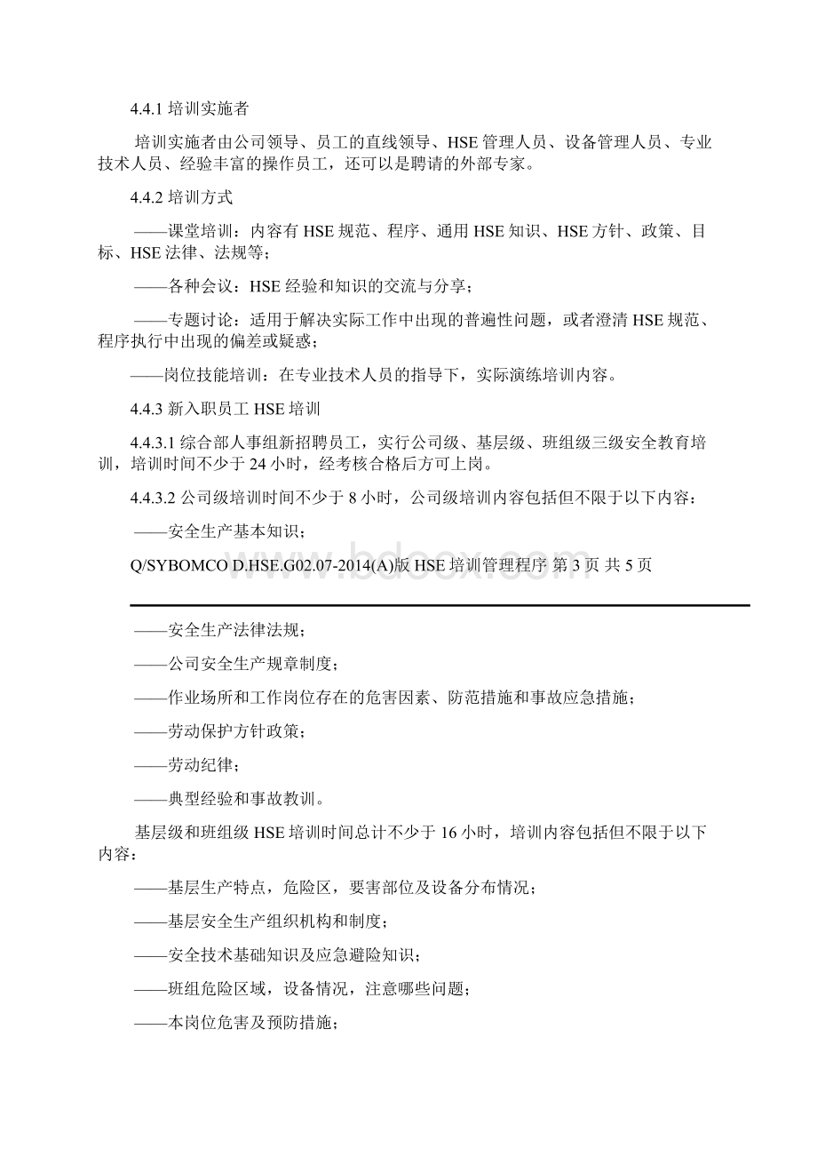 BD04HSE培训管理程序.docx_第3页