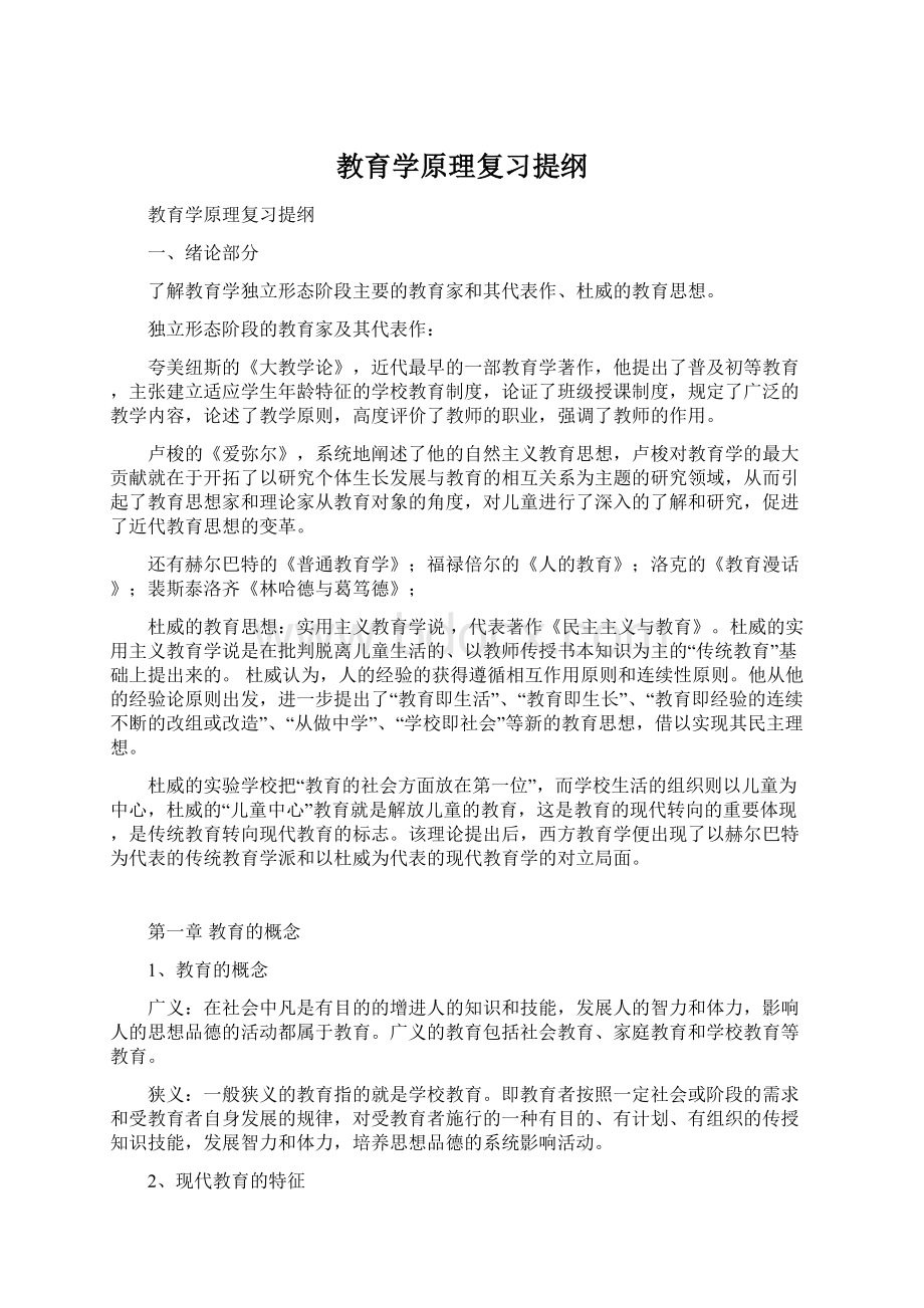 教育学原理复习提纲.docx