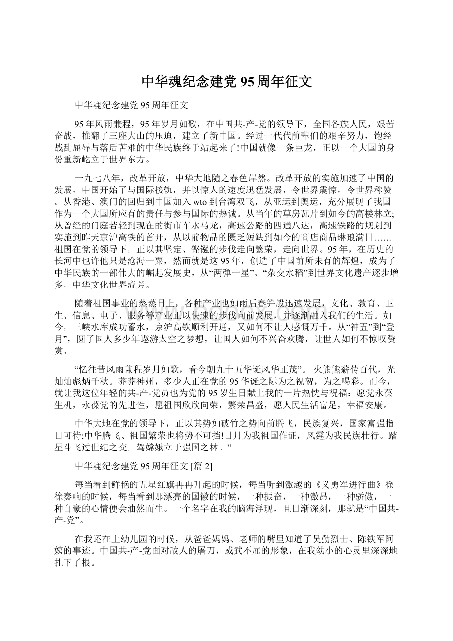 中华魂纪念建党95周年征文.docx_第1页