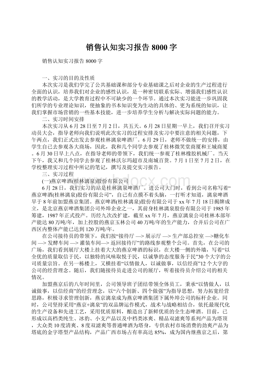 销售认知实习报告8000字.docx_第1页