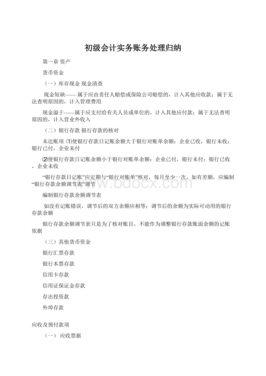 初级会计实务账务处理归纳Word格式.docx_第1页