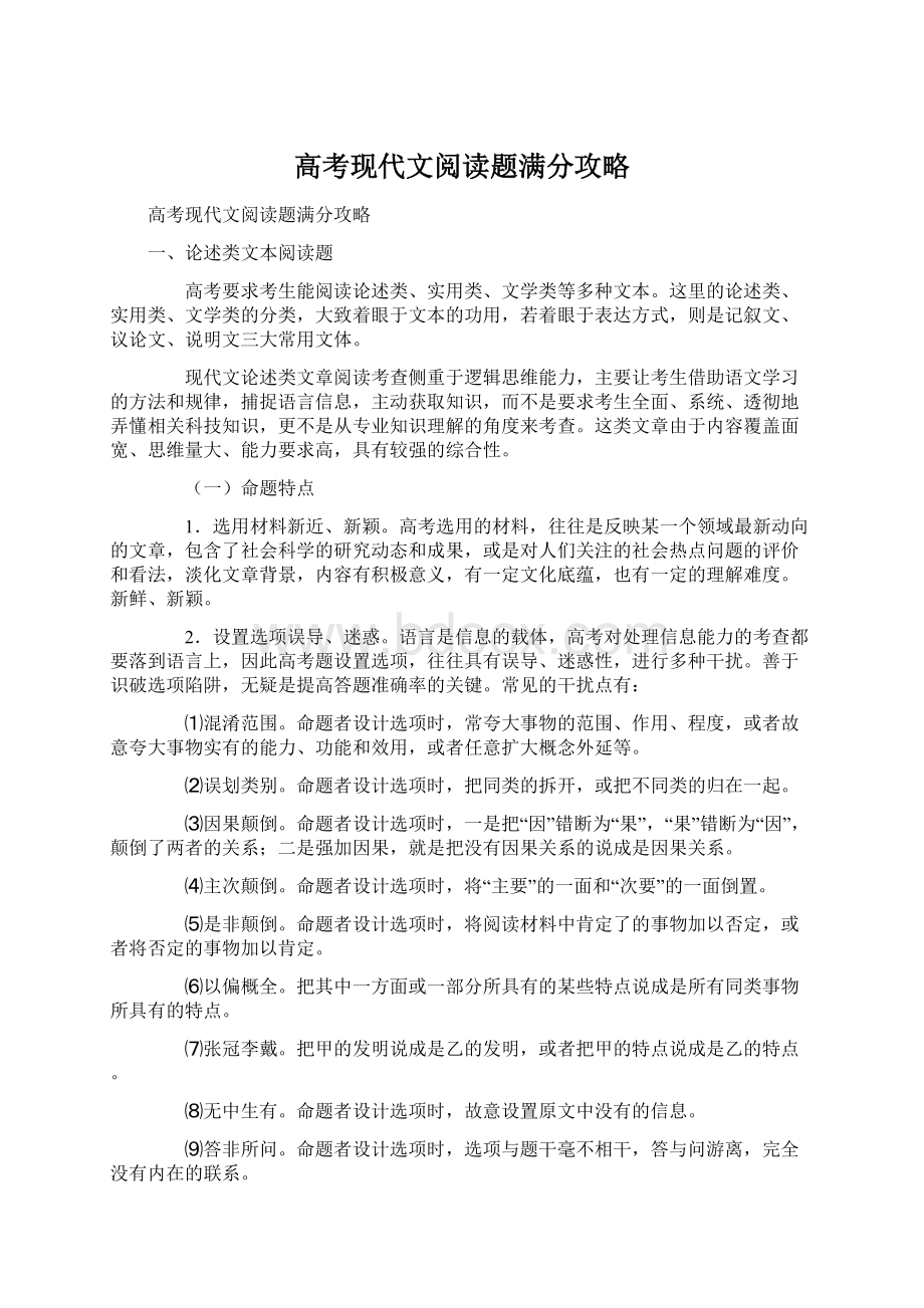 高考现代文阅读题满分攻略.docx_第1页