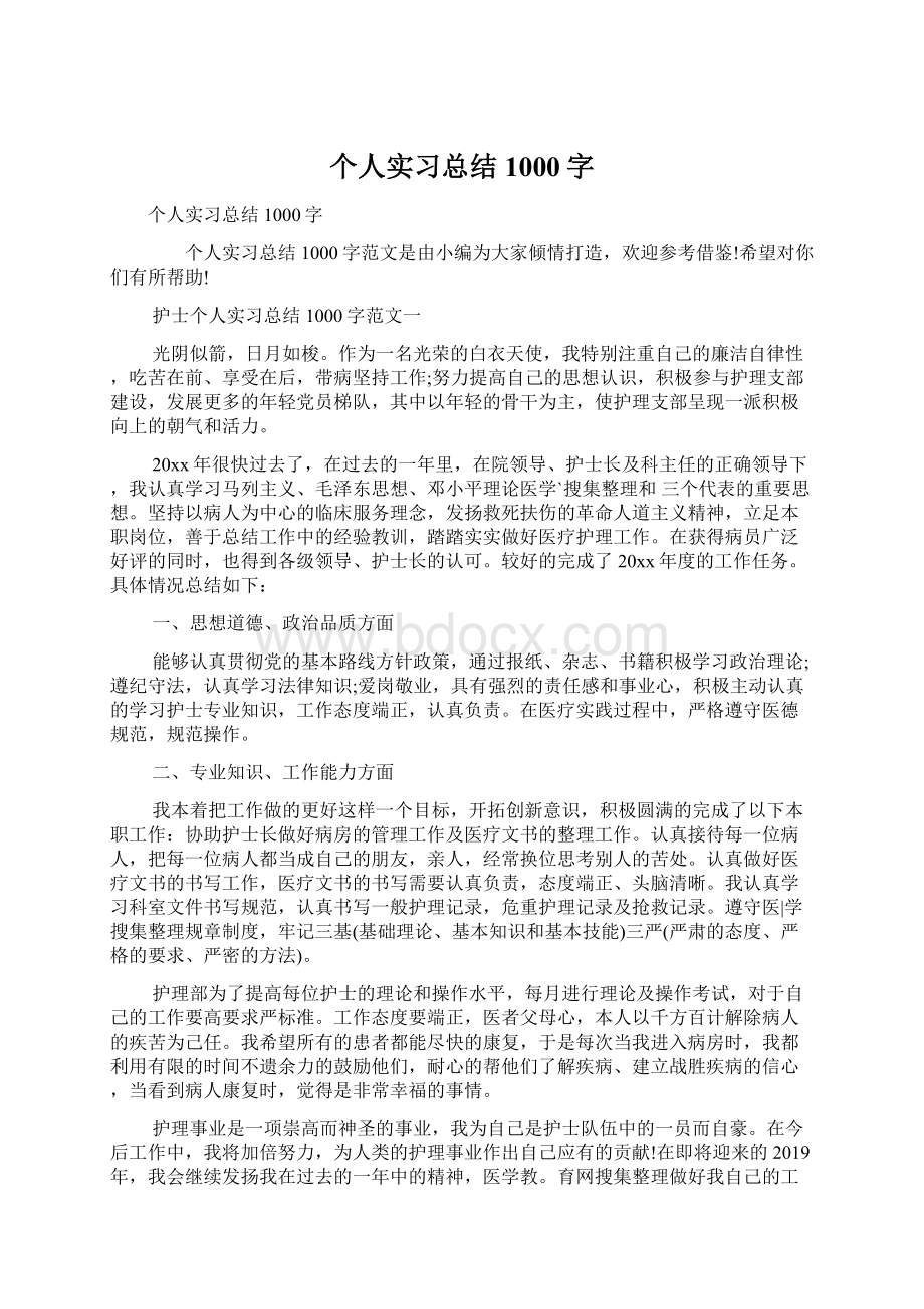 个人实习总结1000字Word格式.docx_第1页