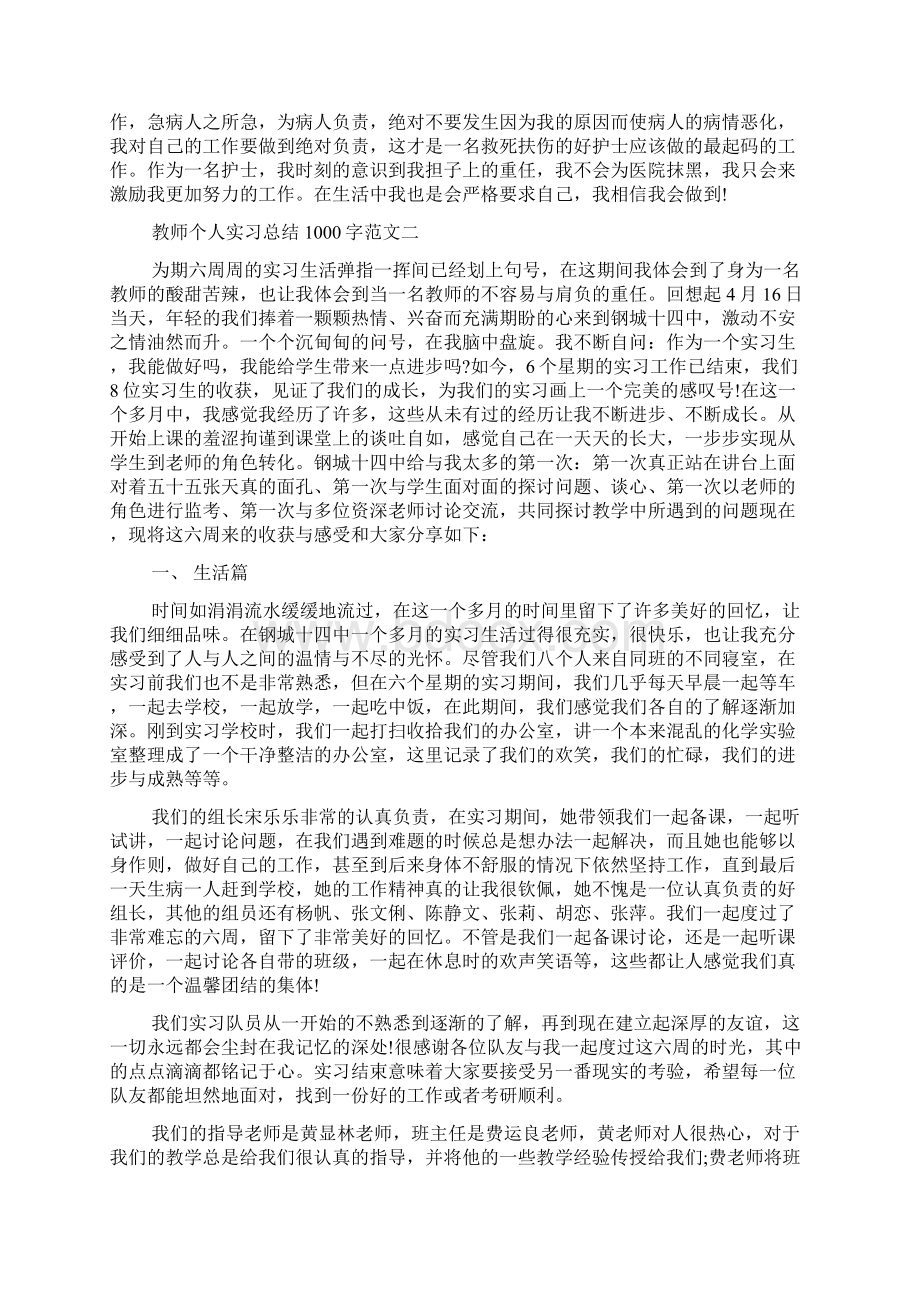 个人实习总结1000字Word格式.docx_第2页