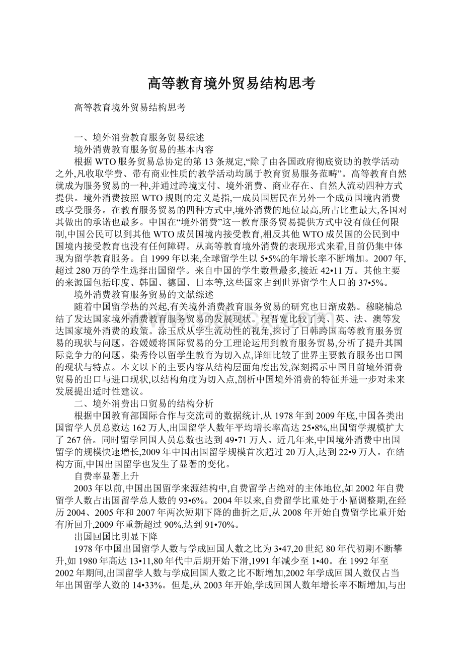 高等教育境外贸易结构思考.docx_第1页