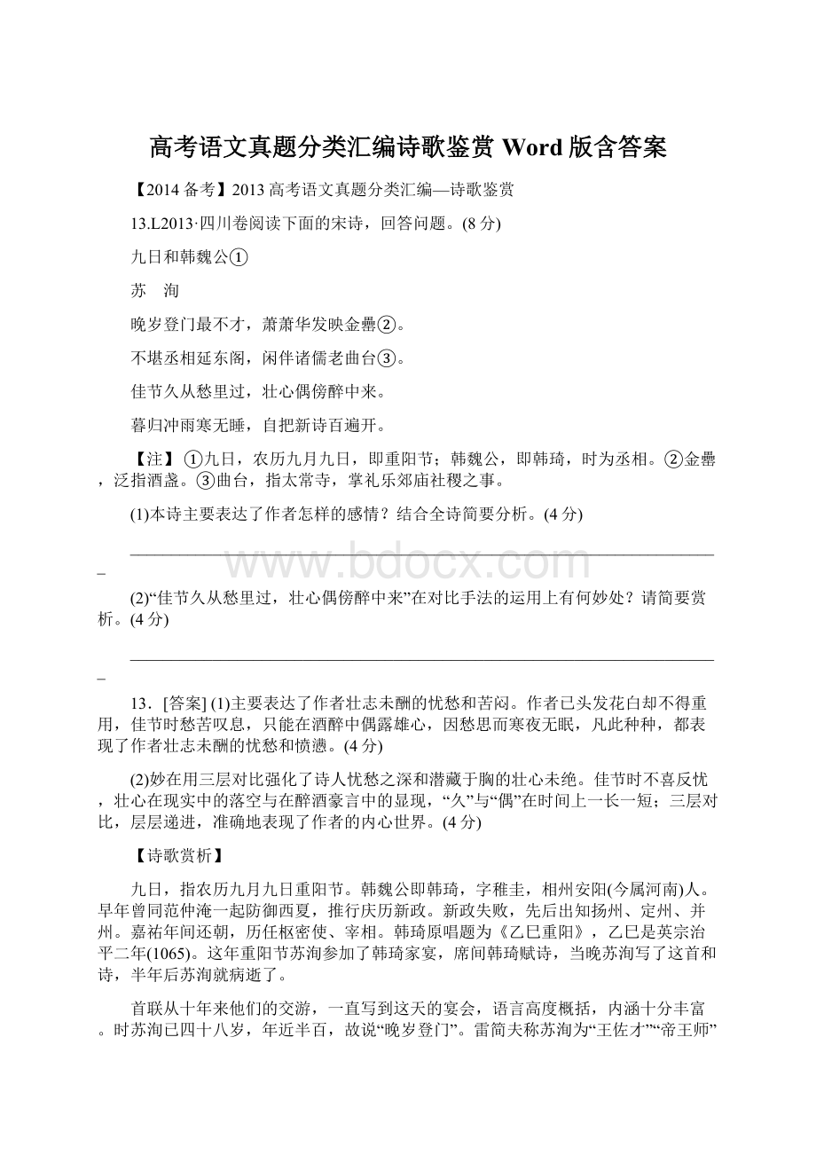 高考语文真题分类汇编诗歌鉴赏 Word版含答案.docx