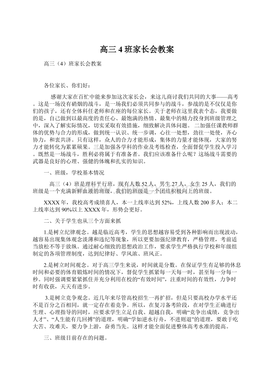 高三4班家长会教案Word下载.docx