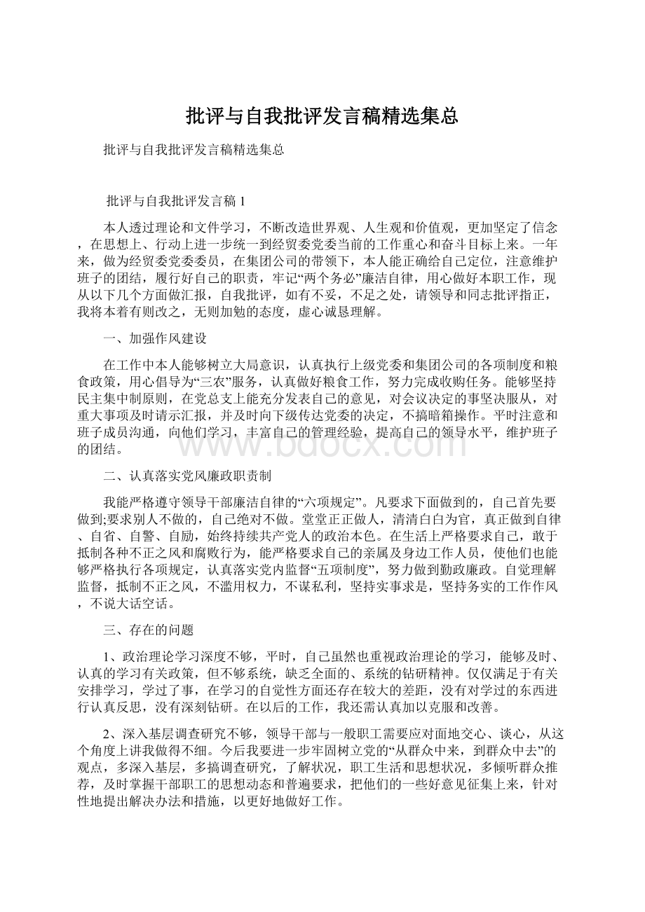 批评与自我批评发言稿精选集总.docx_第1页