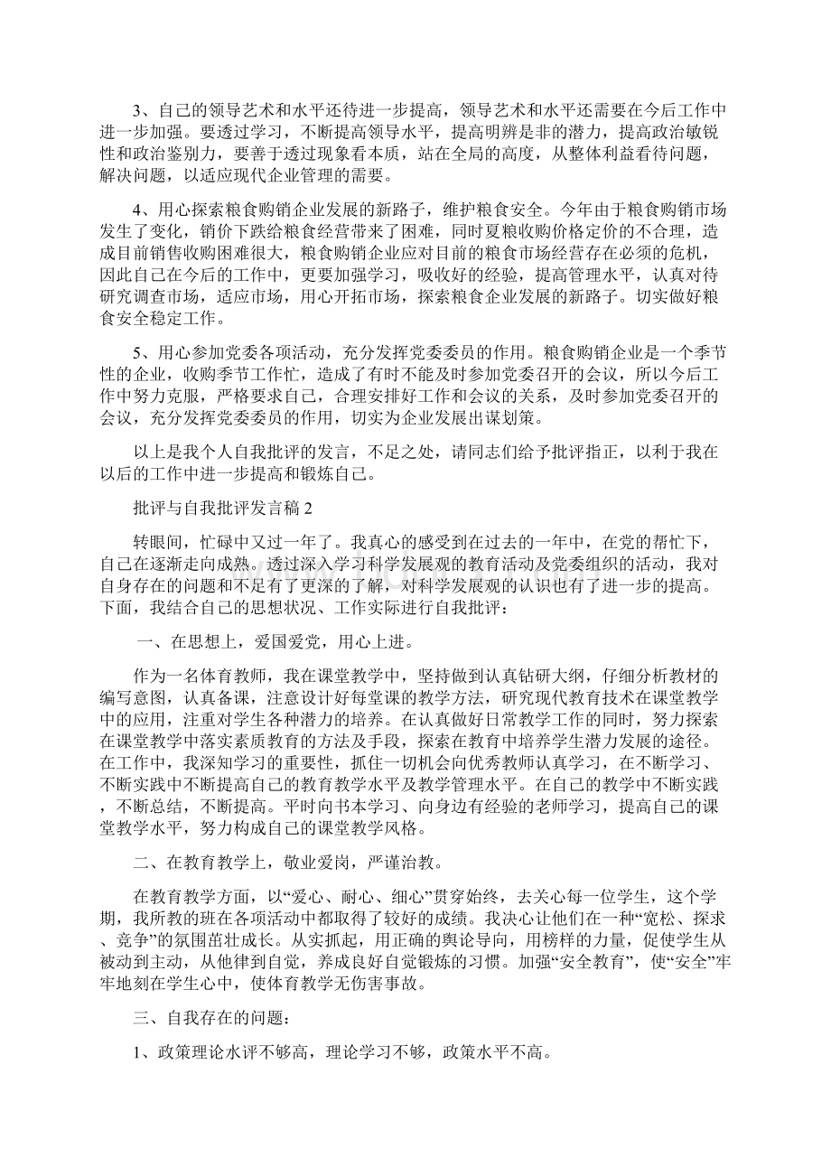 批评与自我批评发言稿精选集总.docx_第2页