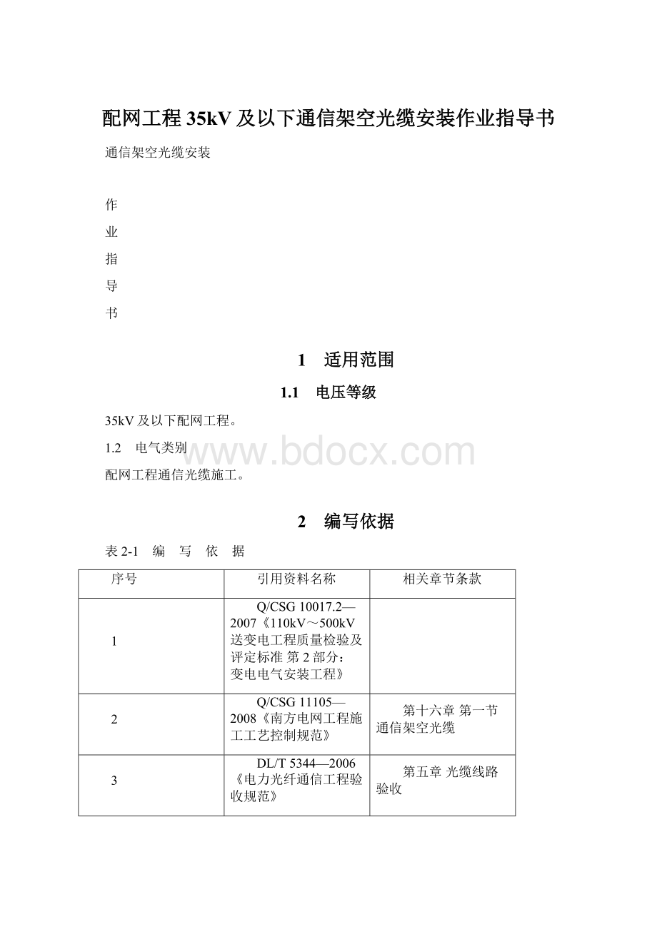 配网工程35kV及以下通信架空光缆安装作业指导书Word文档下载推荐.docx