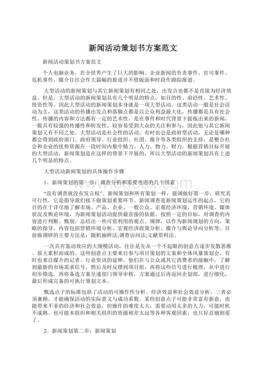 新闻活动策划书方案范文Word下载.docx