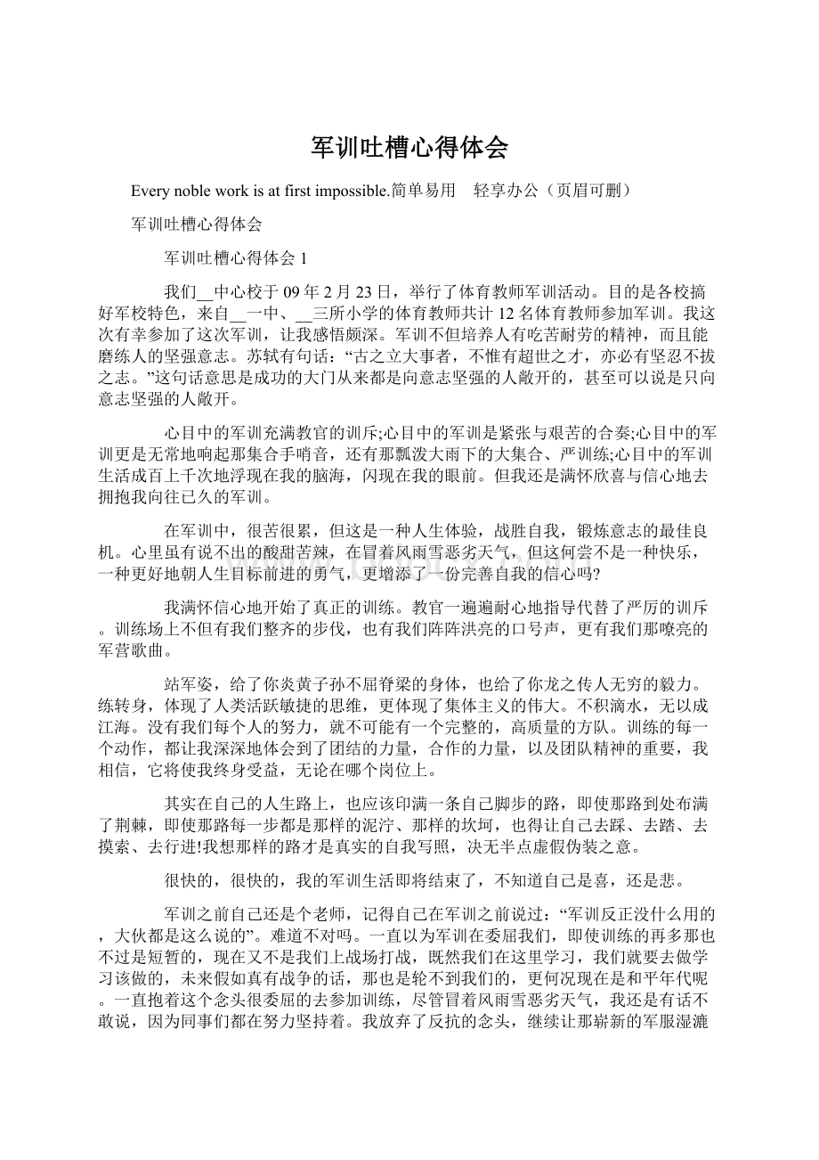 军训吐槽心得体会文档格式.docx