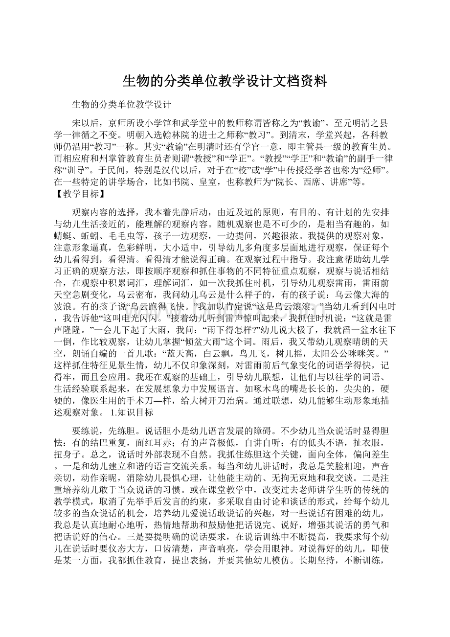 生物的分类单位教学设计文档资料.docx_第1页