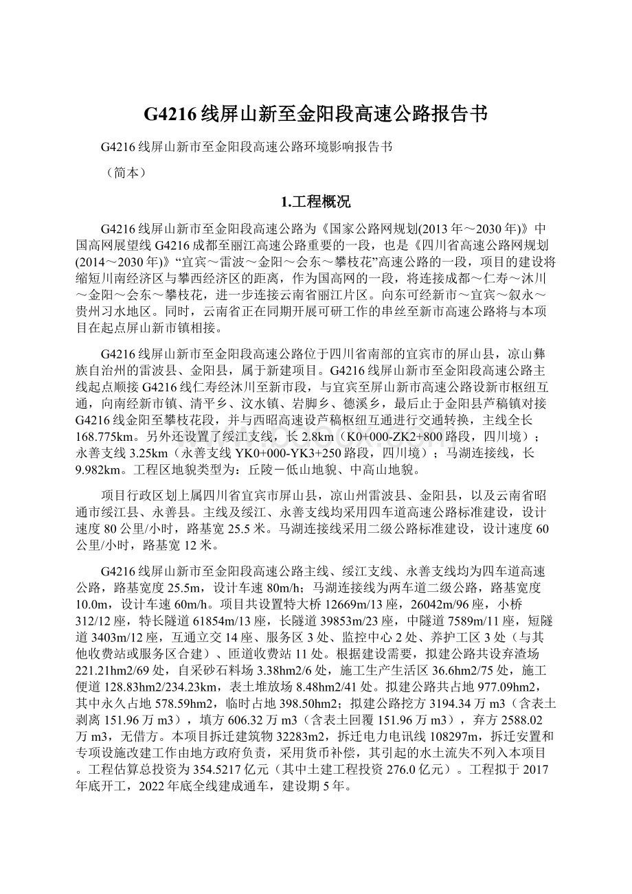 G4216线屏山新至金阳段高速公路报告书Word文档格式.docx