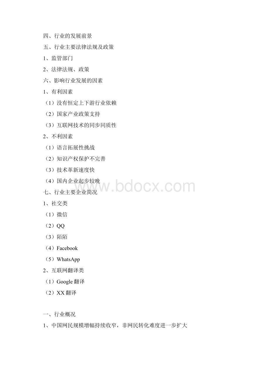 资深行业分析报告精品可修改版本社交互联网翻译行业分析报告Word文档下载推荐.docx_第2页