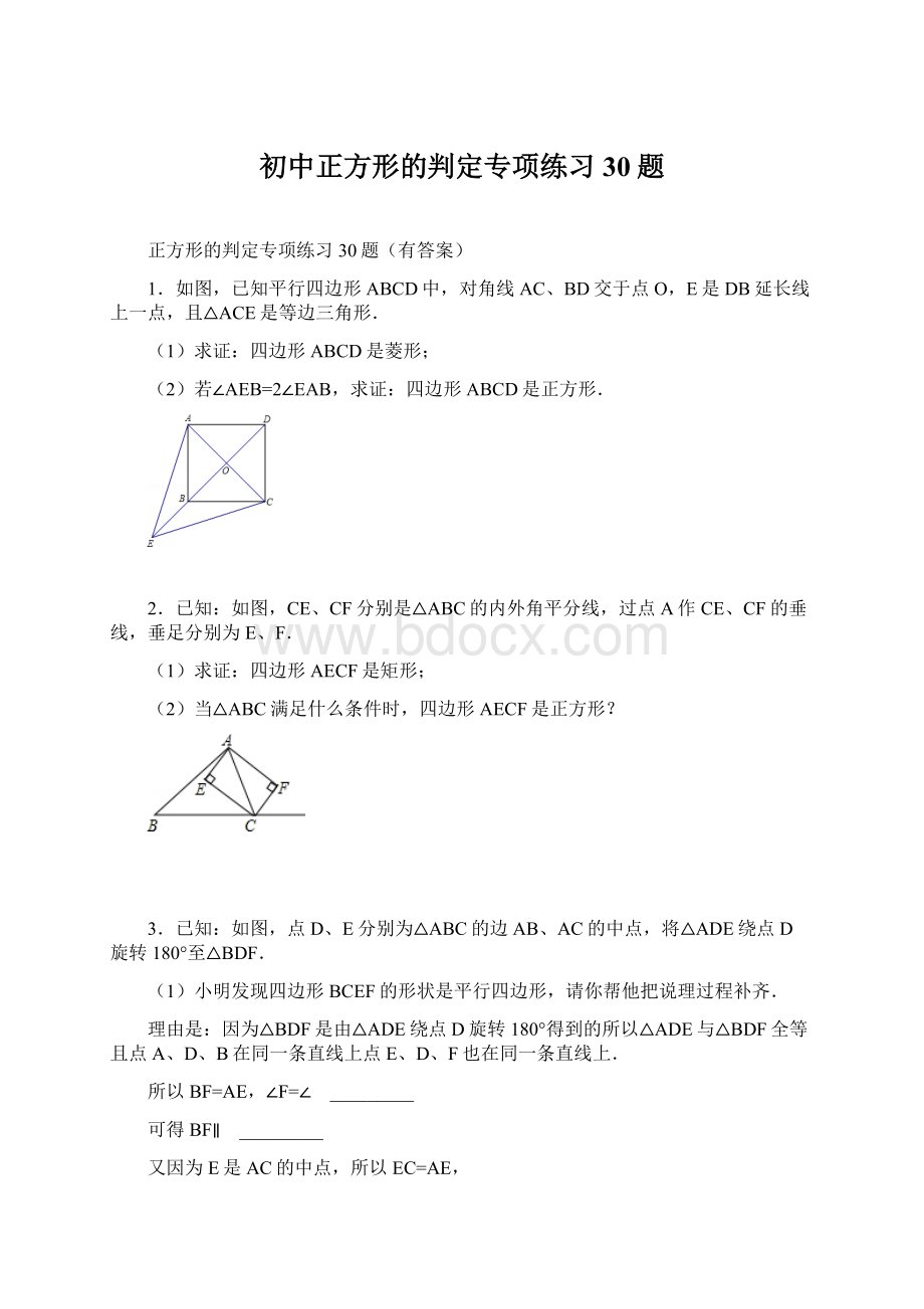 初中正方形的判定专项练习30题.docx_第1页