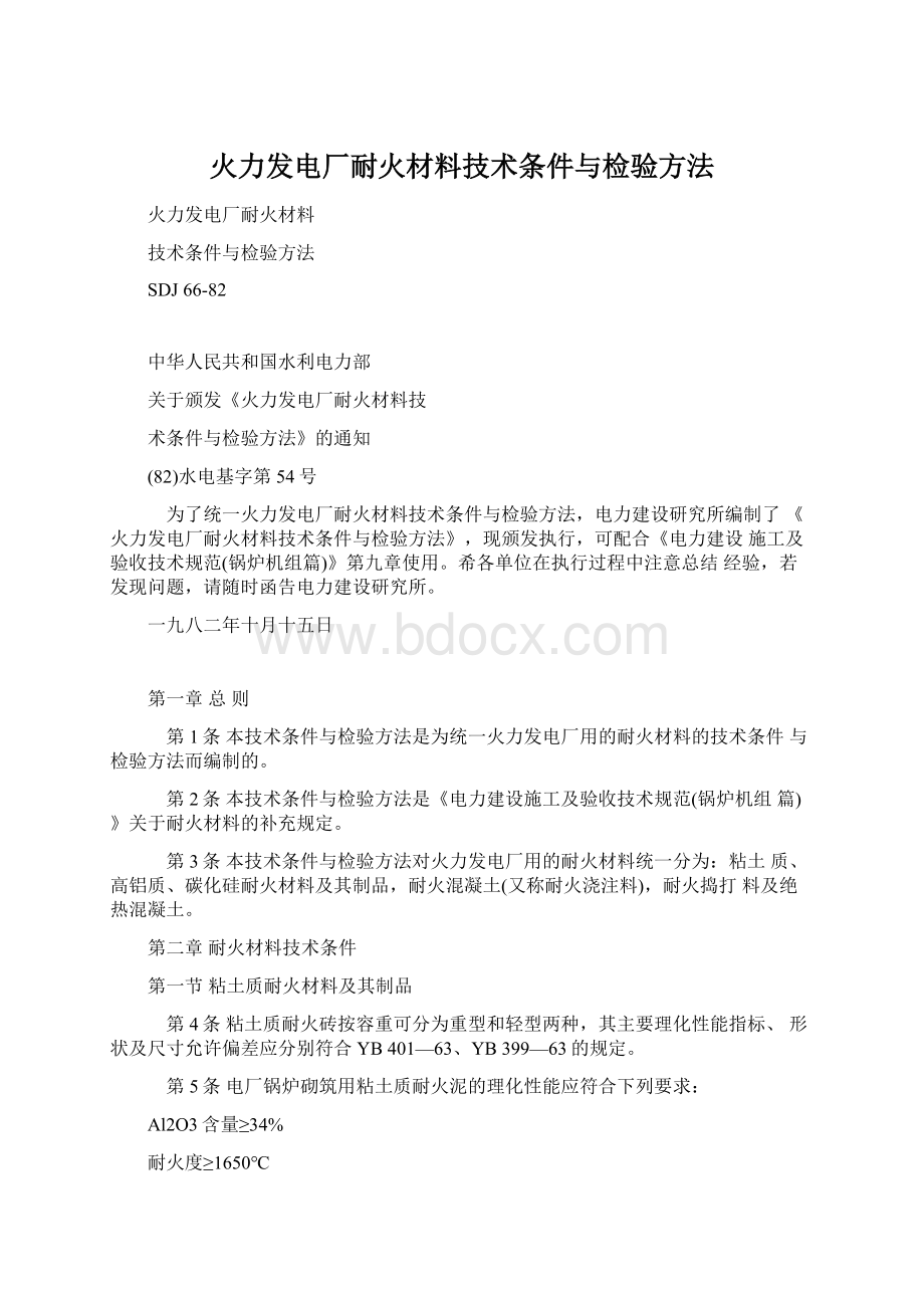 火力发电厂耐火材料技术条件与检验方法Word文档下载推荐.docx_第1页