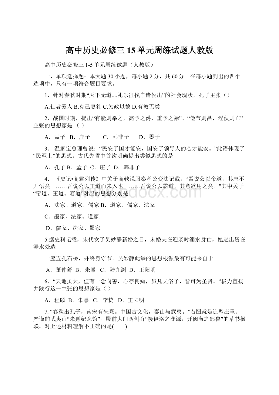 高中历史必修三15单元周练试题人教版.docx